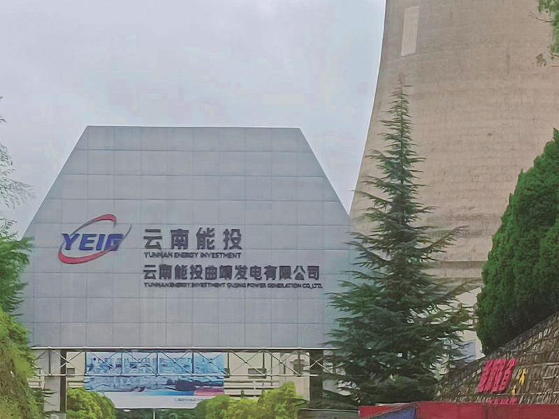 云南能投曲靖发电有限公司