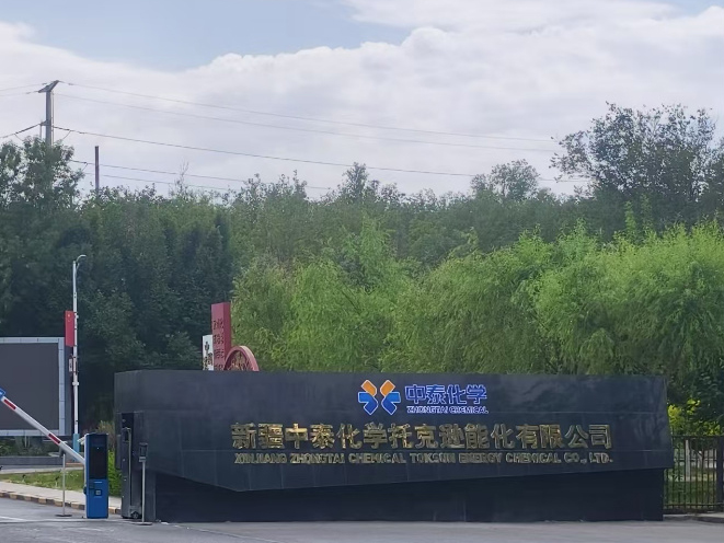 新疆中泰化学托克逊能化有限公司