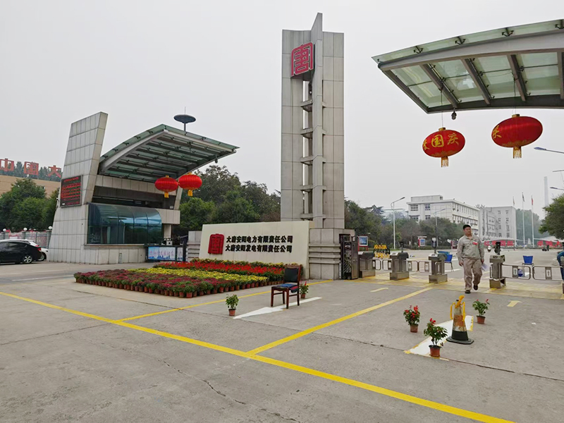 大唐安阳发电有限责任公司