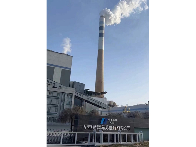 华电新疆乌苏能源有限公司