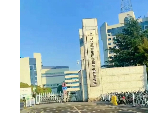 鄂州发电公司